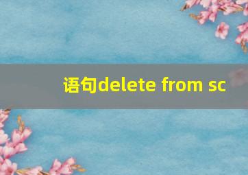 语句delete from sc